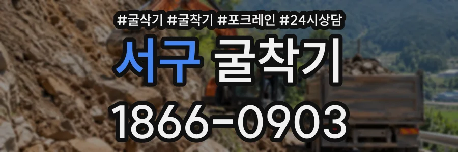 서구 굴착기 상담 전화 1866-0903