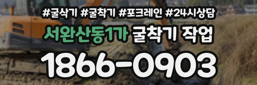 서완산동1가 굴착기작업 상담 전화 1866-0903