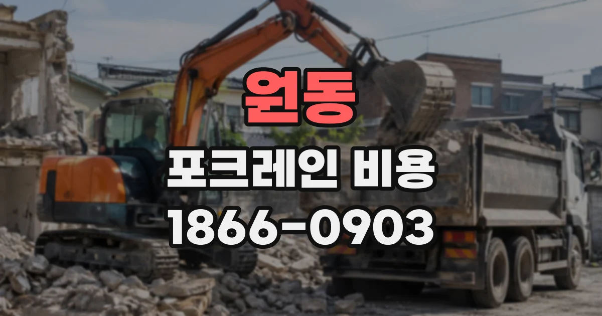 원동 포크레인비용