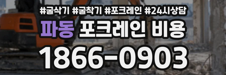 파동 포크레인비용 상담 전화 1866-0903