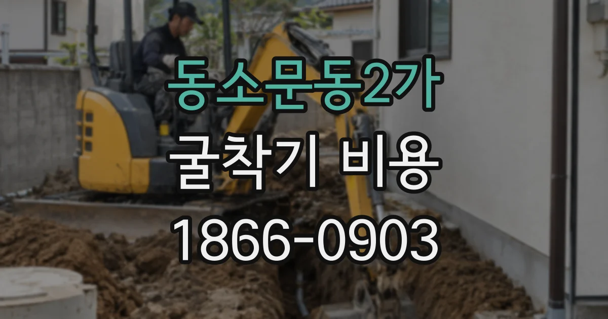 동소문동2가 굴착기 비용