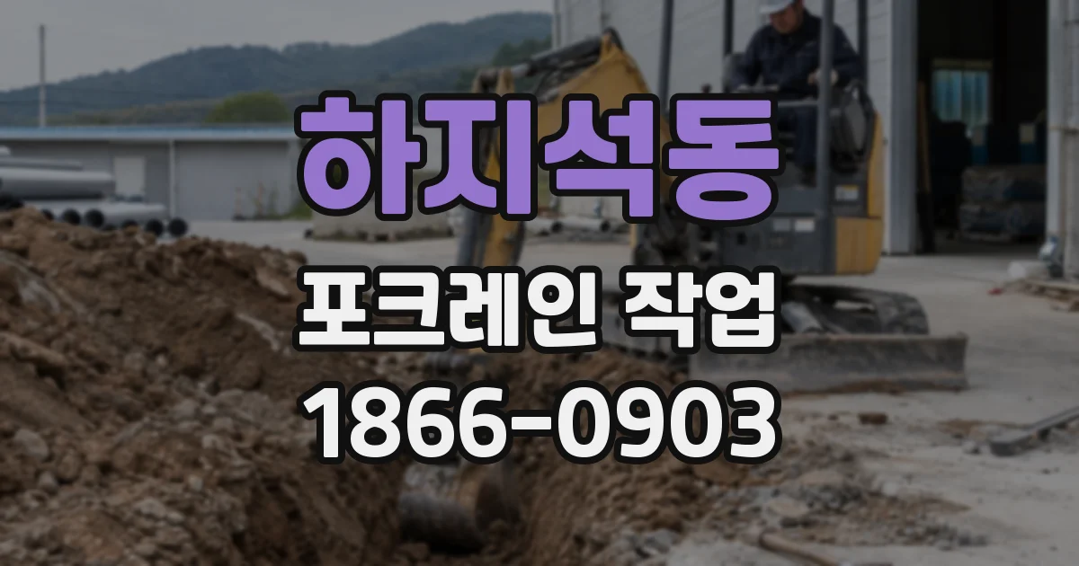 하지석동 포크레인 작업