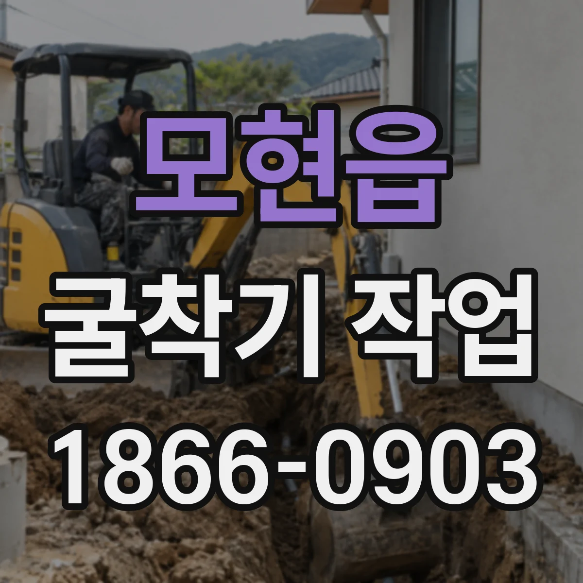 모현읍 굴착기 작업