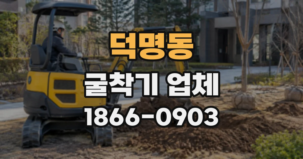 덕명동 굴착기업체