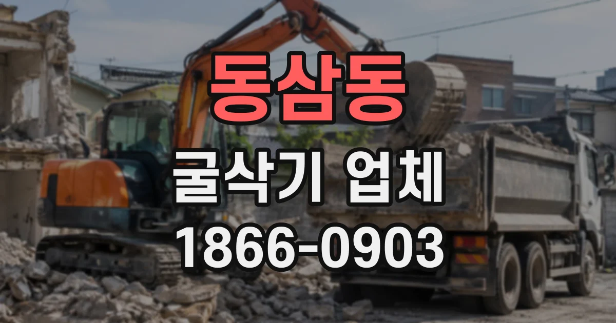 동삼동 굴삭기업체