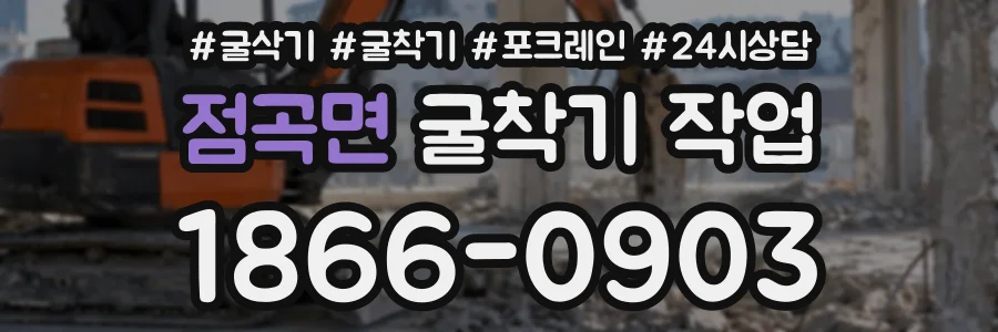 점곡면 굴착기작업 상담 전화 1866-0903