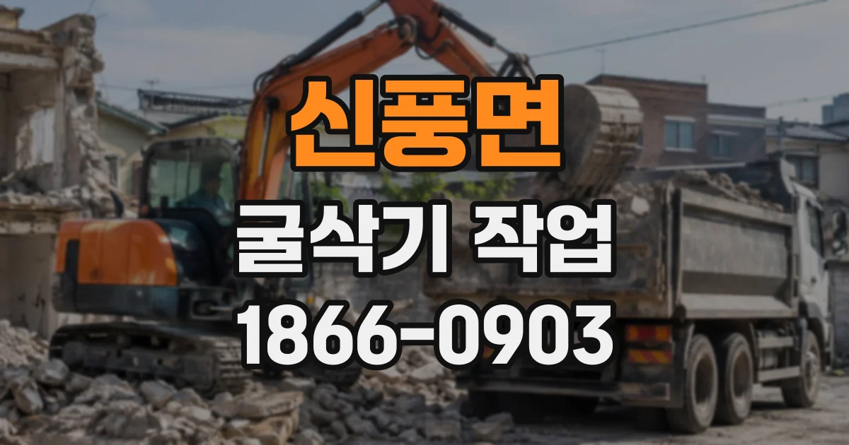 신풍면 굴삭기작업