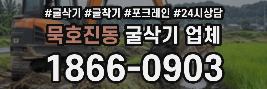 묵호진동 굴삭기업체 상담 전화 1866-0903