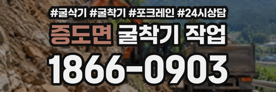 증도면 굴착기작업 상담 전화 1866-0903
