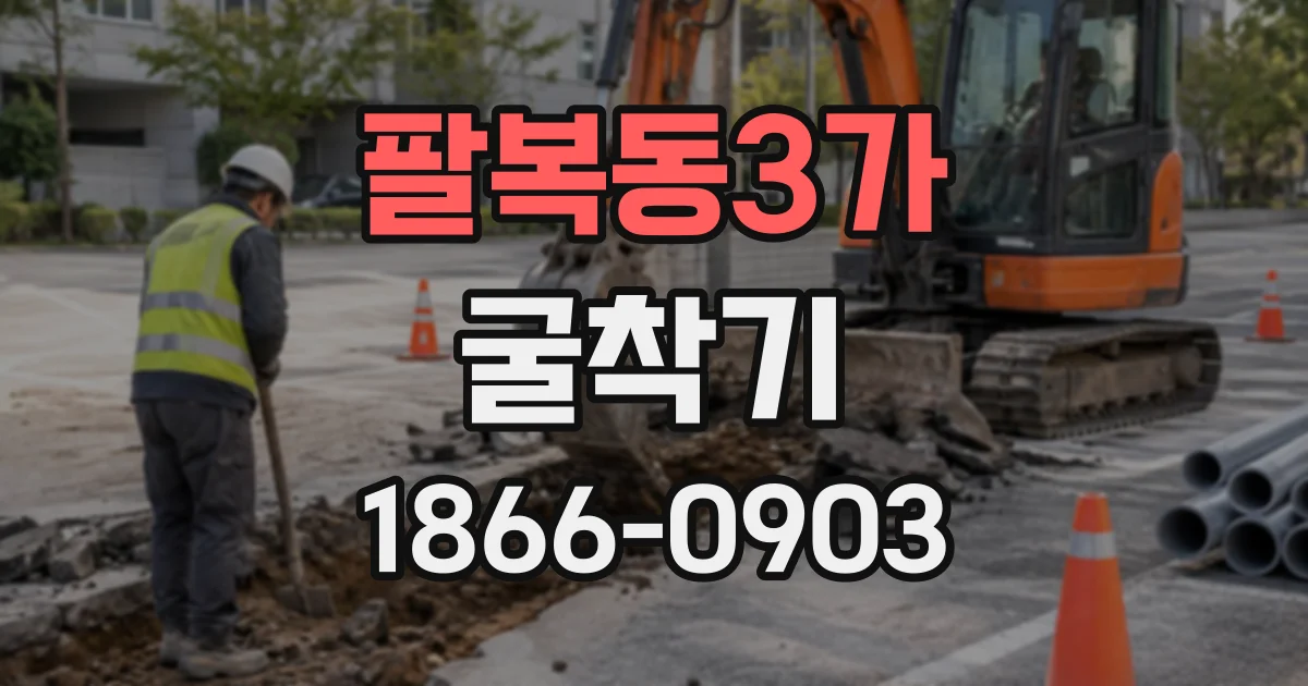 팔복동3가 굴착기