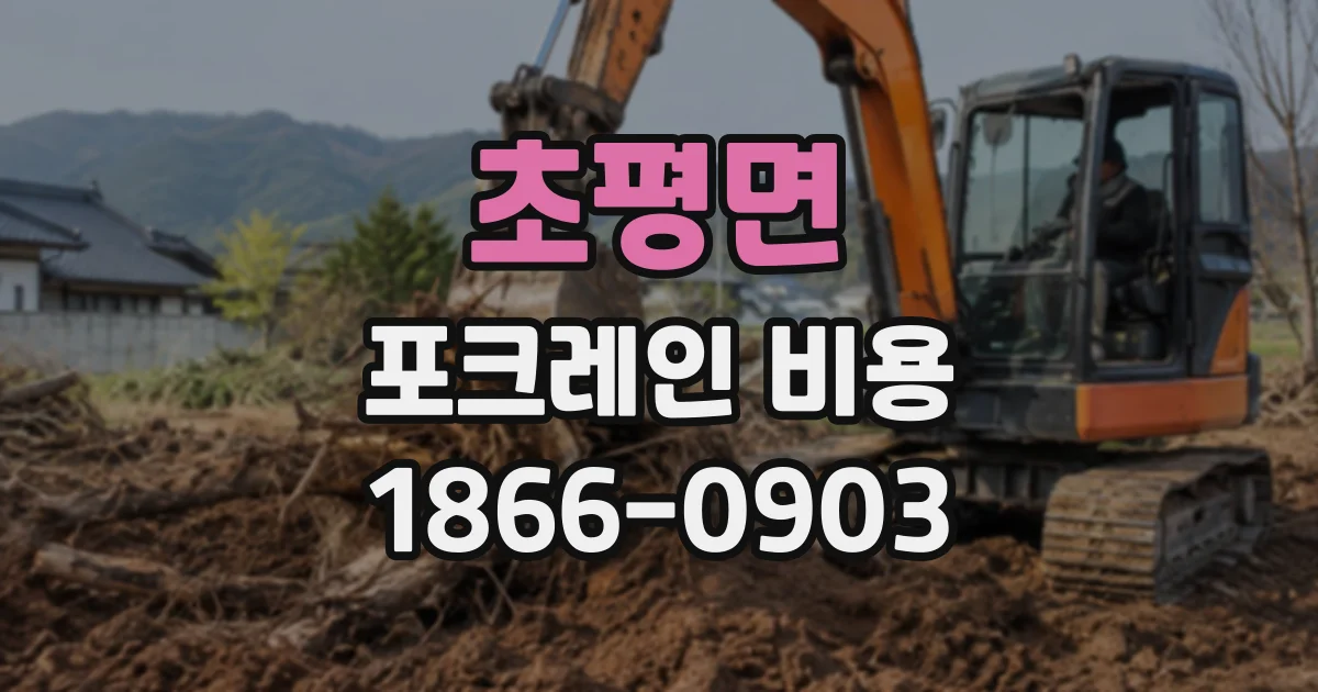 초평면 포크레인비용