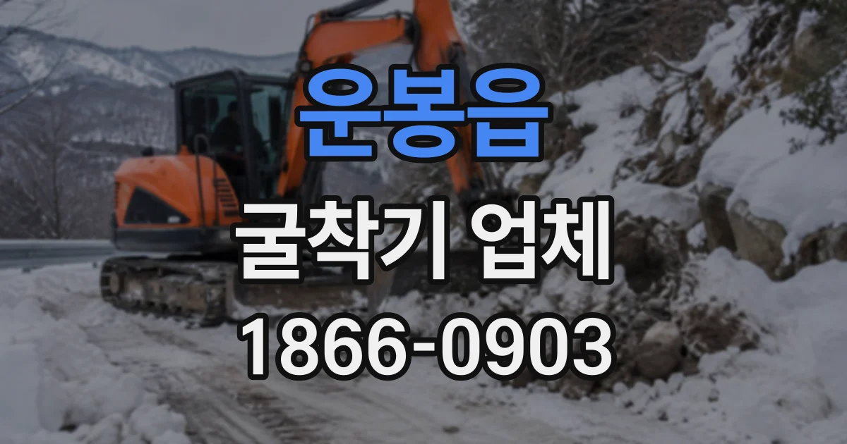 운봉읍 굴착기업체