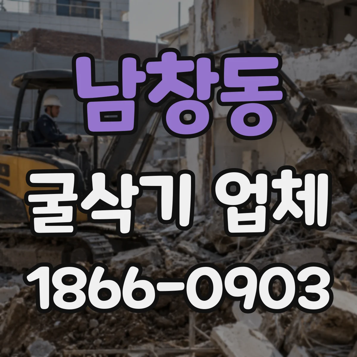 남창동 굴삭기 업체