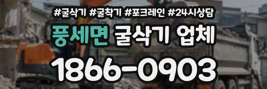 풍세면 굴삭기업체 상담 전화 1866-0903