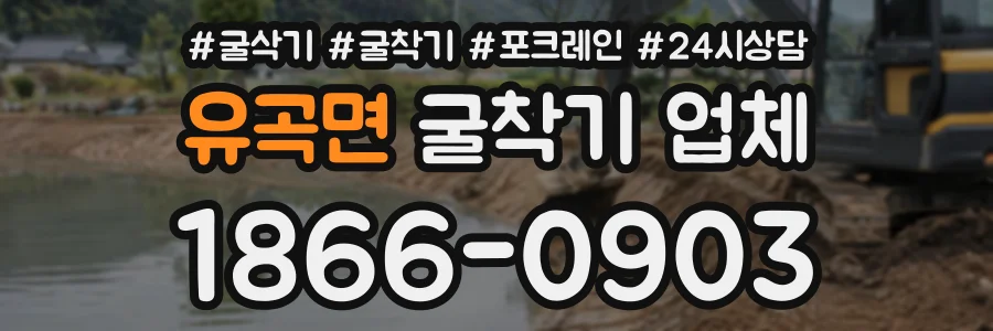 유곡면 굴착기업체 상담 전화 1866-0903
