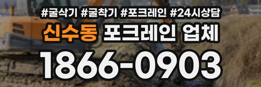 신수동 포크레인업체 상담 전화 1866-0903