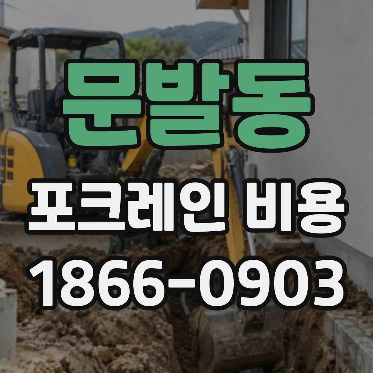 문발동 포크레인 비용