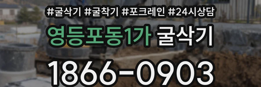 영등포동1가 굴삭기
