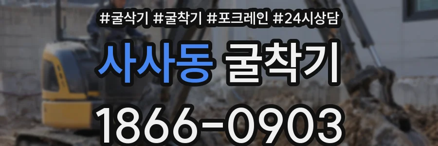 사사동 굴착기