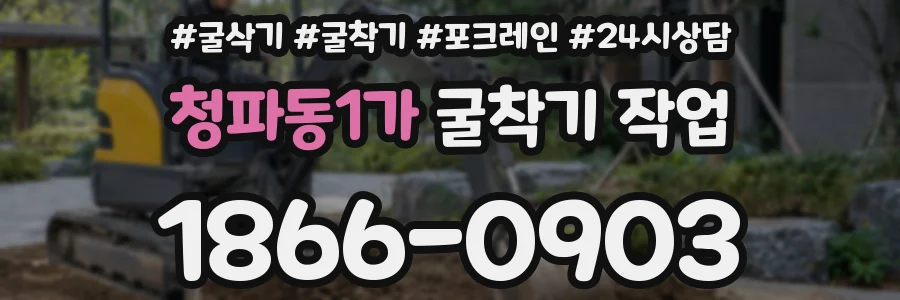 청파동1가 굴착기 작업