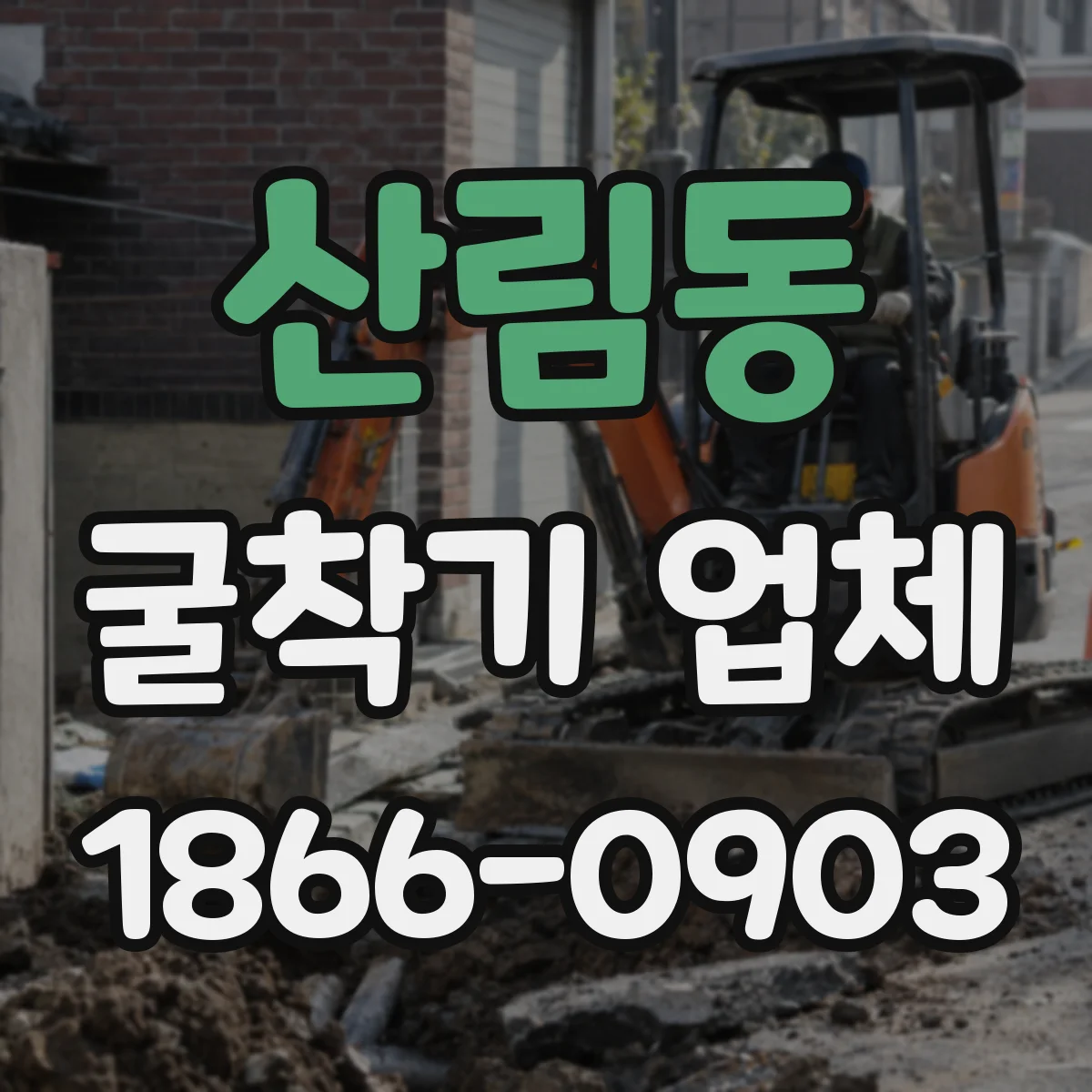 산림동 굴착기 업체