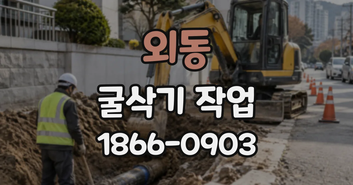 외동 굴삭기작업