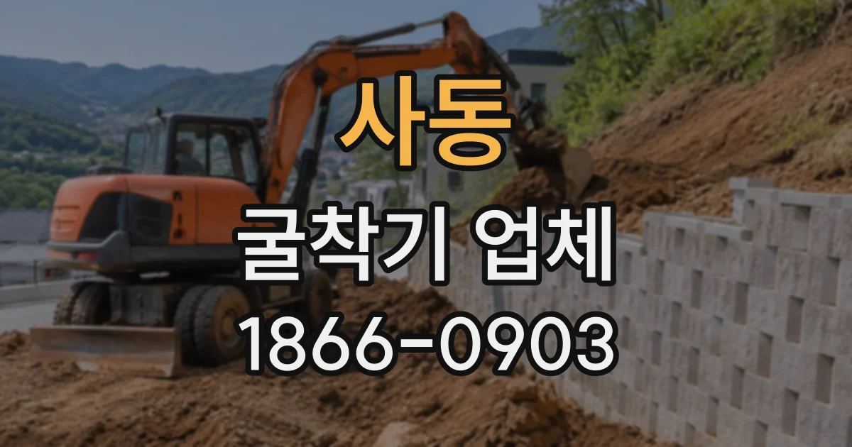 사동 굴착기업체