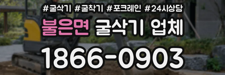 불은면 굴삭기 업체