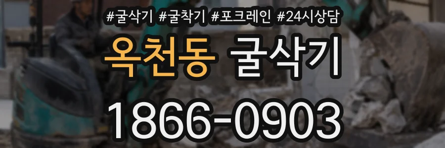 옥천동 굴삭기