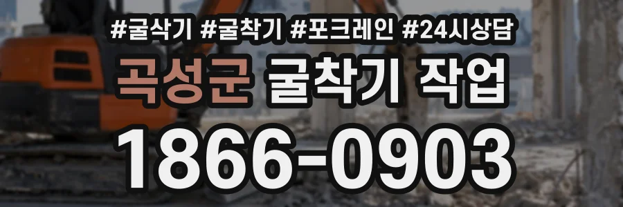 곡성군 굴착기작업 상담 전화 1866-0903