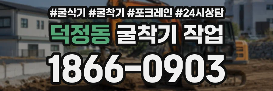 덕정동 굴착기작업 상담 전화 1866-0903