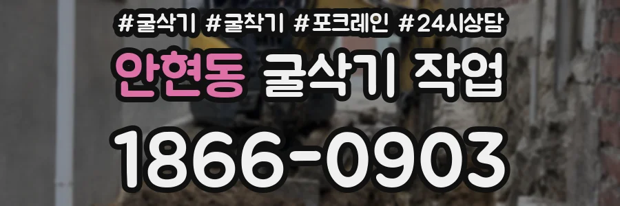 안현동 굴삭기 작업
