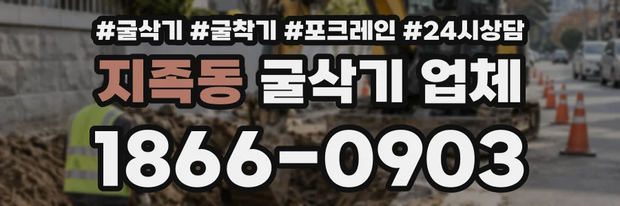 지족동 굴삭기업체 상담 전화 1866-0903