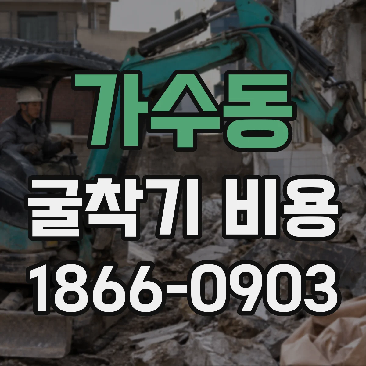 가수동 굴착기 비용