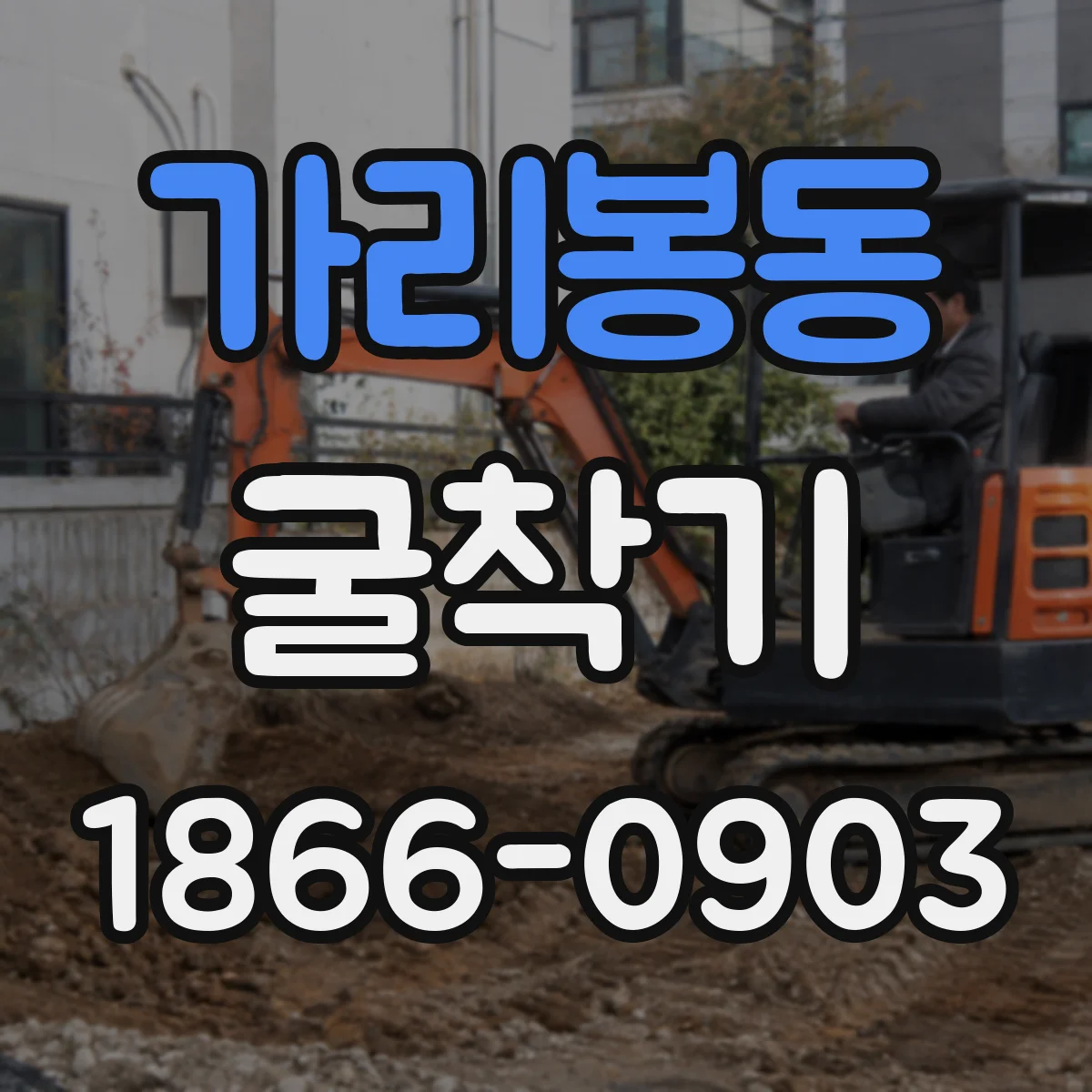가리봉동 굴착기