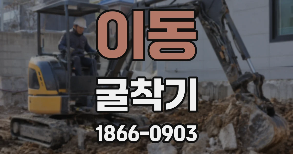 이동 굴착기