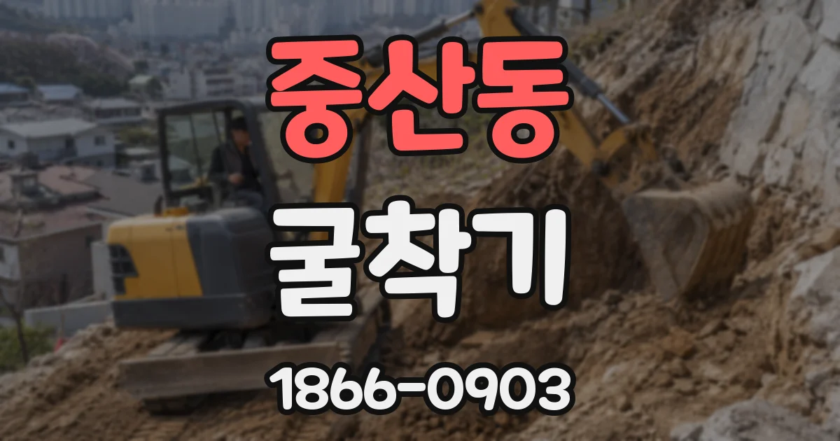 중산동 굴착기