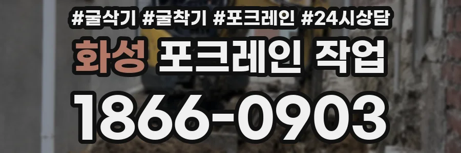 화성 포크레인 작업