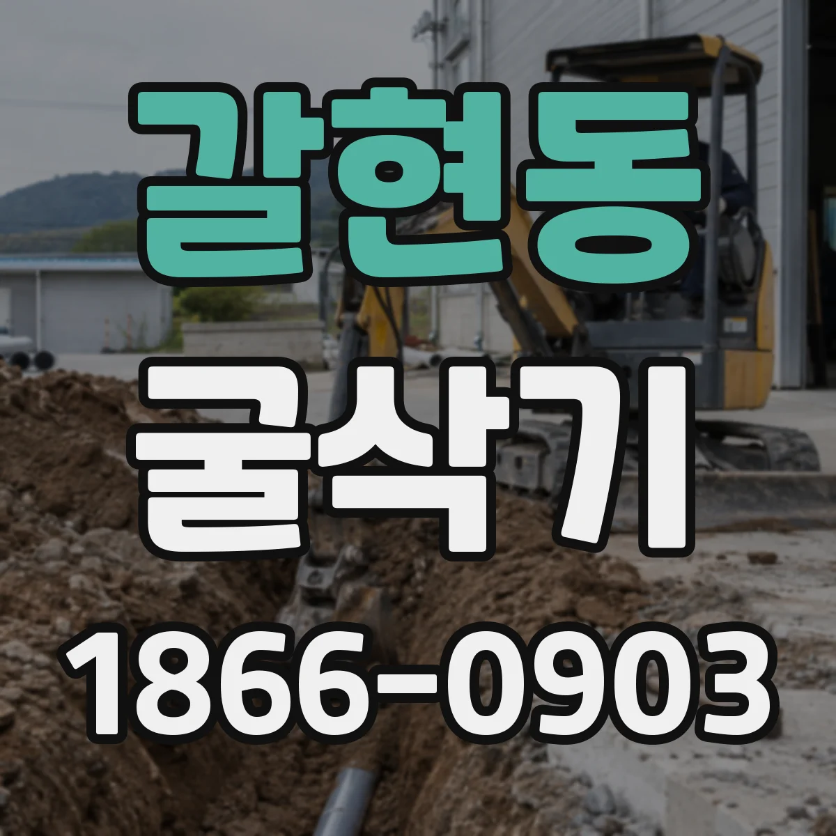 갈현동 굴삭기