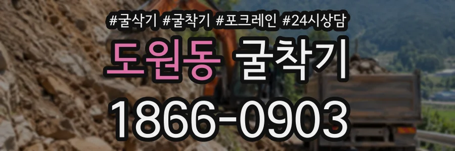도원동 굴착기 상담 전화 1866-0903