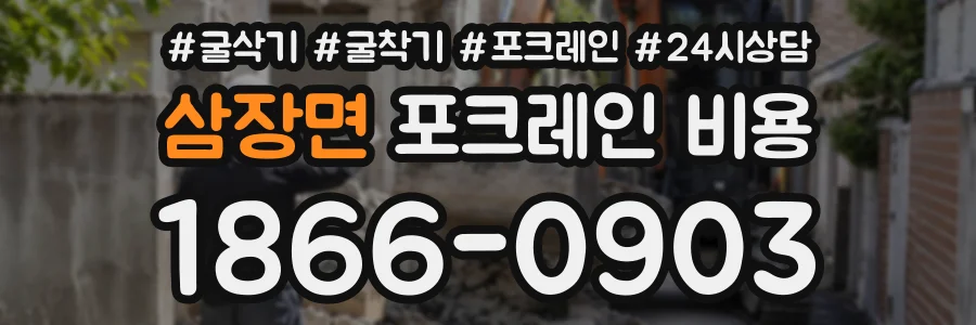 삼장면 포크레인비용 상담 전화 1866-0903