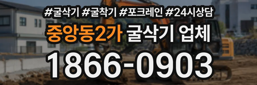 중앙동2가 굴삭기업체 상담 전화 1866-0903