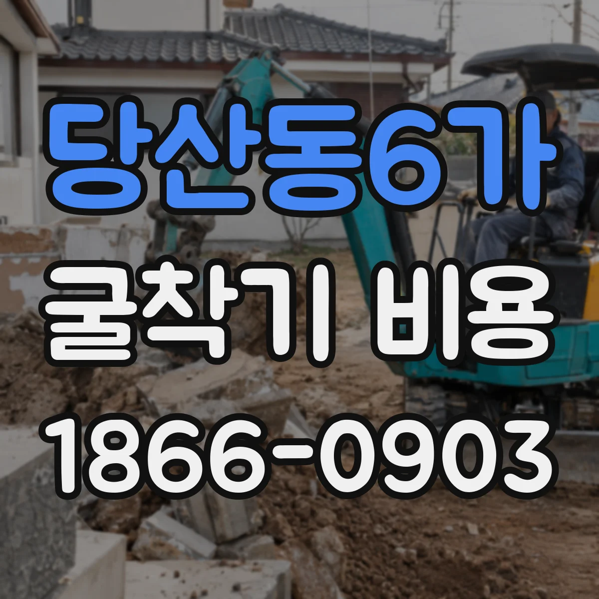 당산동6가 굴착기 비용