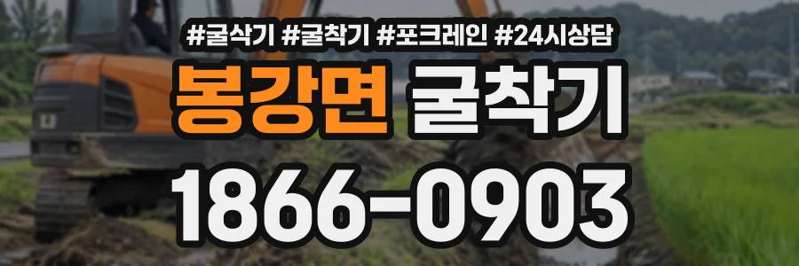 봉강면 굴착기 상담 전화 1866-0903
