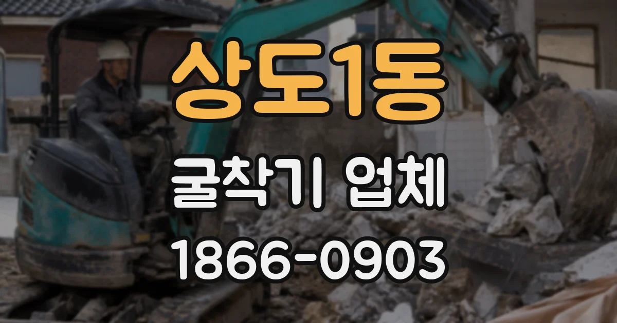 상도1동 굴착기 업체