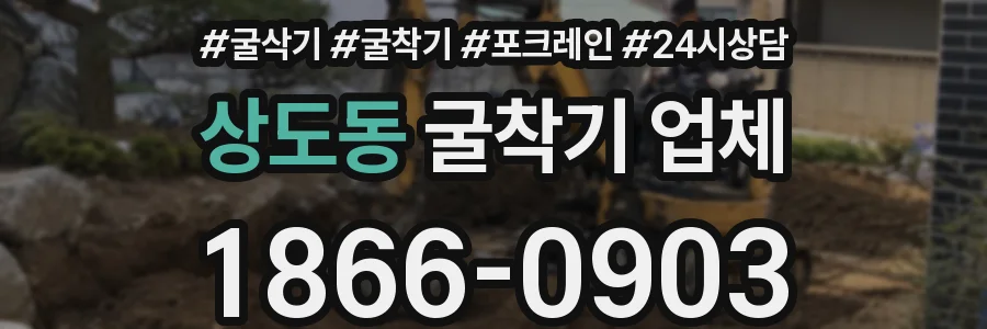 상도동 굴착기 업체