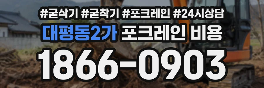 대평동2가 포크레인비용 상담 전화 1866-0903