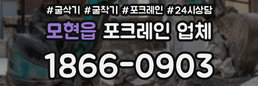모현읍 포크레인 업체