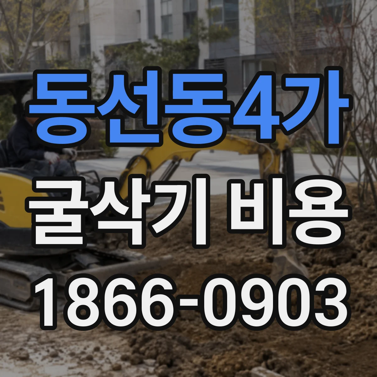 동선동4가 굴삭기 비용
