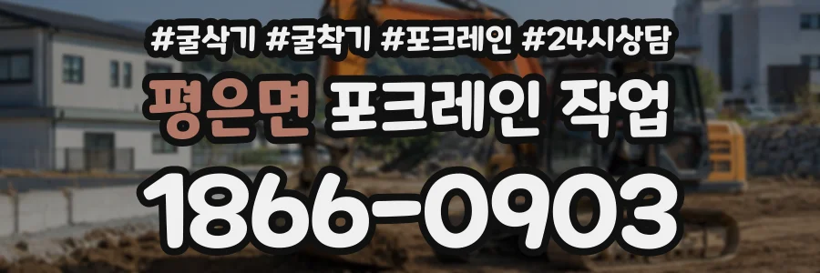 평은면 포크레인작업 상담 전화 1866-0903